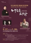 안산시립국악단, 27일 제66회 정기연주회 새로운 시작으로 문열어