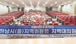 민주당 하남을 지역위, 농협 신용본점 대강당서 지역대의원 대회 성료