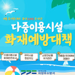 의정부소방서, 오는 8월 말까지 다중이용시설 1441곳  선제적 화재예방