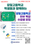 하남  감일고, 로봇 축구 게임 구현 주제 SW 프로그램 운영