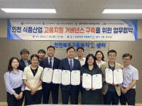 인천지역 식품산업 부흥 힘 모은다