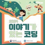 안양 석수ㆍ비산도서관, 2024년 이야기가 있는 코딩 사업 선정