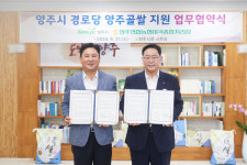 양주시-양주농협미곡처리장, 쌀 소비 촉진 협약 체결…9월부터 관내 경로당 278곳에 제공