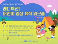 경기도어린이박물관, 초등 고학년 대상 레디액션! 어린이 영상 제작 워크숍 운영