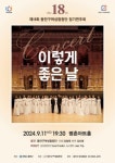 안양시 동안구 여성합창단, 제18회 정기연주회 개최