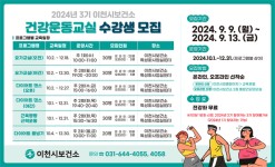 이천시보건소, 2024년 3기 건강운동교실 참여자 모집