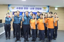수원중부경찰서, 경찰-소방 간 협력 강화 위한 공동대응 간담회 개최