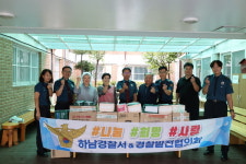 하남경찰서, 작은 프란치스코의 집서 추석맞이 나눔활동 가져