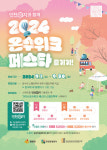 인천 강화군 길상면, 2024 온수위크 페스타 진행