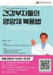 부천 책마루도서관, 10월 2일 약사 초청 영양제 복용법 특강