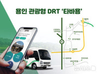 용인 관광형 DRT 타바용 앱으로 호출 …평일 3대·주말 4대 본격 운행 돌입