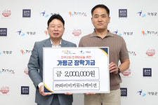 하비비커뮤니케이션, 가평군에 장학금 200만원 기탁