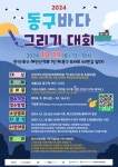 인천 동구 화도진문화원, 동구바다 그리기 대회 개최