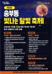 군포 송부동 고랑치기 근린공원서 12일 빛나는 달빛축제