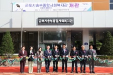군포시, 송부사회복지관 개관식가져…부곡·송정지구 복지체감도↑