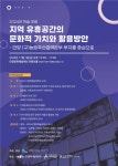 한국예총 안양지회, 11월 1일 유휴공간의 문화적 가치와 활용방안 주제 포럼 열어