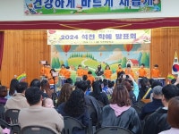 화성 석천초,학년별 솜씨자랑 꿈 모아 마음 모아 학예회 열어