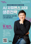 광주시, 12일 최재붕 교수 초청 AI 사피엔스 시대 생존전략 강연회 개최