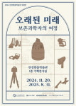 안성맞춤박물관, 20일부터 오래된 미래, 보존과학자의 여정 기획 전시