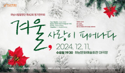 하남시립합창단, 12월 11일에 특별 공연 겨울, 사랑이 피어나다 선봬