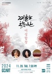 과천시립 여성합창단, 콰이어 시리즈 4: 겨울을 찾아온 여성합창 공연 개최