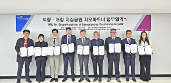백령·대청 지질공원 세계지질공원 지정 위해 '지오파트너' 6곳에서 32곳으로 대폭 확대