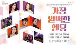 하남문화재단, 12월 27~28일 송년음악회 가장 완벽한 엔딩 개최