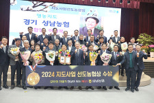 성남농협, 2024년 지도사업 선도농협상 수상
