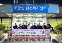 가평군 조종면 주민자치회, 행복한 이웃사랑 전달식 진행