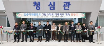 영종국제물류고등학교 개교 52년만에 그린스마트미래학교로 새단장