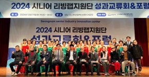 성남시니어산업혁신센터, 시니어 리빙랩지원단 성과교류회 열어