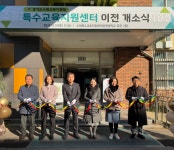 수원교육청, 특수교육지원센터 원천중으로 이전 개소