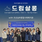 오산드림봉사단, 남부복지관서 새해  첫 이ㆍ미용 재능기부 활동