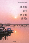 굴포천 둑길~동인천 속 삶의 추억들