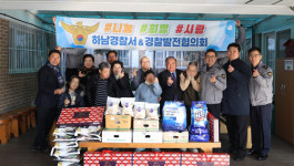 하남경찰서,  작은 프란치스코의 집을 찾아 설 맞이 나눔활동 진행