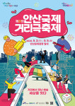 거리에서 만난 예술 제21회 안산 국제거리극축제, 개막·폐막 공연 확정