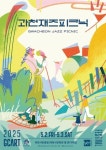 과천문화재단, 2025 과천재즈피크닉 5월 2일부터 3일까지 개최