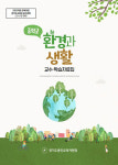 용인교육지원청, 중학교 환경과 생활 도움 자료집 개발·보급