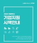 의정부시, 풍성한 기업지원 시책 발표
