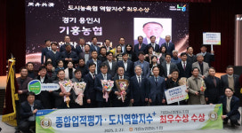 용인 기흥농협, 2024 우수 농·축협 시상식서 2개 부문 최우수상 영예