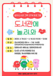 이천 청미도서관, 어린이 대상 도서관에 놀.러.와 견학 프로그램 운영