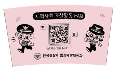안성경찰서, QR코드 종이컵으로 주민 맞춤형 치안 서비스 제공