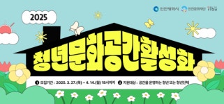 인천문화재단, 청년문화공간활성화 지원사업 참여자 모집