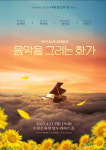 수원문화원,  나와 당신의 밤-음악을 그리는 화가 공연