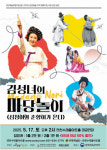 연천수레울아트홀, 김성녀의 마당놀이 심청이와 춘향이 공연 열린다