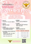 성남중원경찰서, 시민과 함께 만드는 슬로건·캐릭터 공모전 개최
