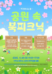 부천 수주도서관, 공원 속 북 피크닉 개최…책과 함께하는 봄날