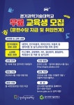 경기과기대, 전기자동차 정비과정·스마트 제조과정 교육생 모집