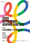 경기아트센터, 실력 갖춘 예술인 대상 프로젝트 단원 선발