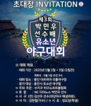용인 수지구야구소프트볼협회,  제3회 박민우 선수배 유소년 야구대회 개최